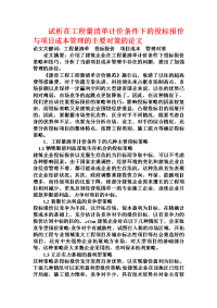 试析在工程量清单计价条件下的投标报价与项目成本管理的主要对策的论文