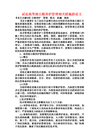 试论高等级公路养护管理相关措施的论文