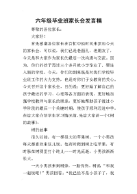 六年级毕业班家长会发言稿_1