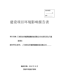 广州拜尔冷链聚氨酯科技有限公司专用汽车生产建设项目建设项目环境影响报告表.doc