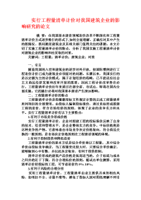 实行工程量清单计价对我国建筑企业的影响研究的论文