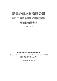 新昌公盛材料有限公司年产60吨贵金属催化剂技改项目环境影响报告书