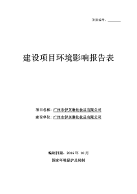 广州市伊芙琳化妆品有限公司建设项目环境影响报告表.doc