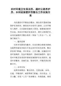 农村环境卫生保洁员、通村公路养护员、水利设施管护员整合工作的实施方案