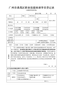 广州番禺区职业技能培训学员登记表