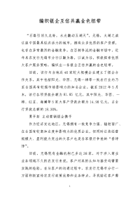 编织银企互信共赢金色纽带
