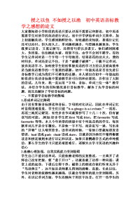 授之以鱼 不如授之以渔  初中英语音标教学之感想的论文