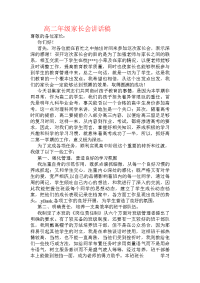 高二年级家长会讲话稿