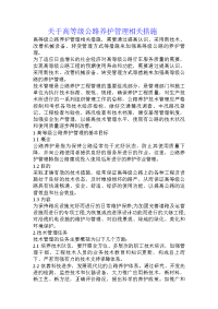 关于高等级公路养护管理相关措施