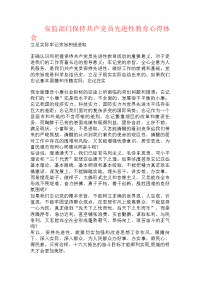 安监部门保持共产党员先进性教育心得体会