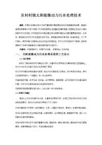 农村村镇太阳能微动力污水处理技术
