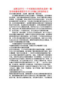 试析送学生一个可透视未来的水晶球—激发中职德育课堂学生学习兴趣之我见的论文