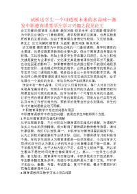 试析送学生一个可透视未来的水晶球—激发中职德育课堂学生学习兴趣之我见论文
