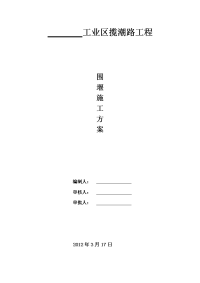 木桩、编织袋围堰施工方案