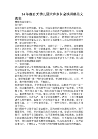 14年度有关幼儿园大班家长会演讲稿范文选集