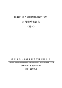 瓯海区同人欣园环路市政工程环境影响报告书