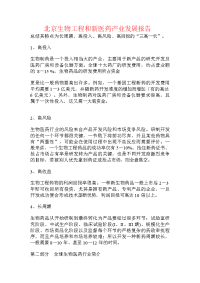 北京生物工程和新医药产业发展报告