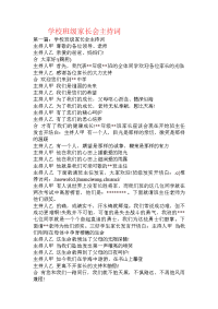 学校班级家长会主持词