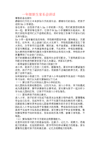 一年级新生家长会讲话