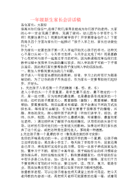 一年级新生家长会讲话稿