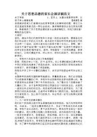 关于思想品德的家长会演讲稿范文