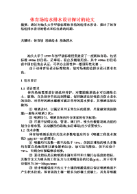 体育场给水排水设计探讨的论文
