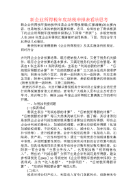 新企业所得税年度纳税申报表看法思考
