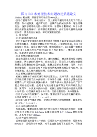 国内ro水处理技术问题改进措施论文
