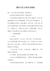 保护五官大班安全教案