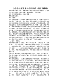 小学学校领导家长会讲话稿3篇汇编推荐