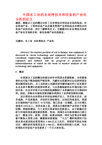 中国水工业的水处理技术和设备的产业化分析的论文
