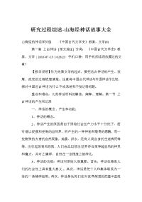 研究过程综述-山海经神话故事大全