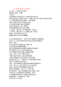 小学家长会主持词
