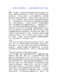 回用水处理技术、水质标准和回用方式论文