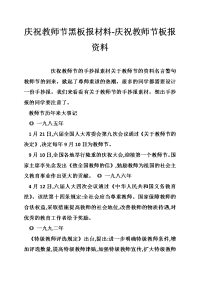 庆祝教师节黑板报材料-庆祝教师节板报资料