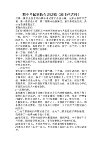 期中考试家长会讲话稿（班主任老师）