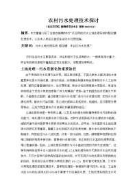 农村污水处理技术论文