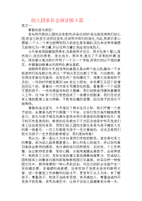 幼儿园家长会演讲稿3篇