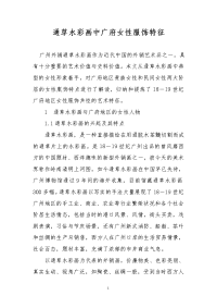 通草水彩画中广府女性服饰特征