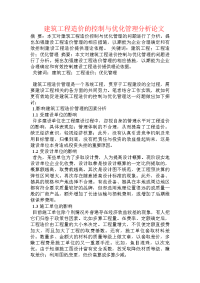 建筑工程造价的控制与优化管理分析论文