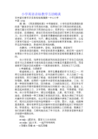 小学英语音标教学方法略谈