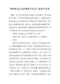 miex&reg;水处理技术在水厂改造中应用