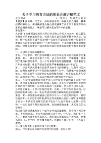 关于学习教育方法的家长会演讲稿范文