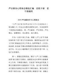 严以修身心得体会汇编法院干部老干部通用