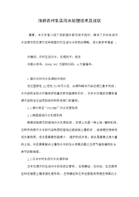 浅析农村生活污水处理技术及现状