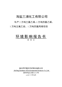 年产2万吨三氯乙烯、4万吨四氯乙烯环境影响报告书