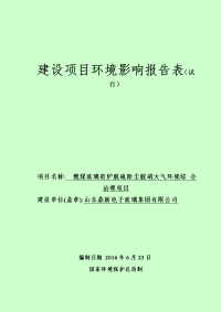 建设项目环境影响报告表（试行）