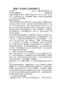 最新六年级家长会演讲稿范文