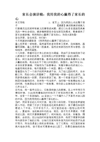 家长会演讲稿：我用我的心赢得了家长的心