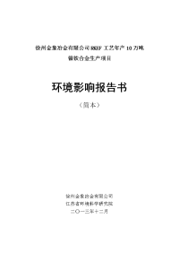 徐州金象冶金有限公司rkef年产10万吨镍铁合金生产项目环境影响报告书